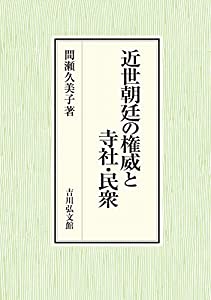 近世朝廷の権威と寺社・民衆(中古品) 15,366円