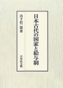 日本古代の国家と給与制(中古品)の通販は