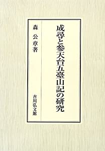 成尋と参天台五臺山記の研究(中古品)