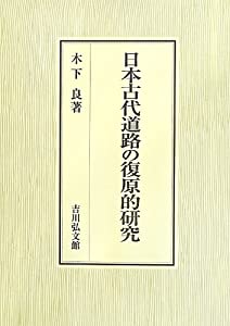 日本古代道路の復原的研究(中古品)