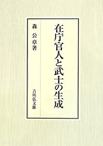 在庁官人と武士の生成(中古品)の通販は