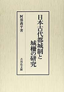 日本古代都城制と城柵の研究(中古品)