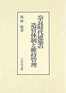 奈良時代建築の造営体制と維持管理(中古品)