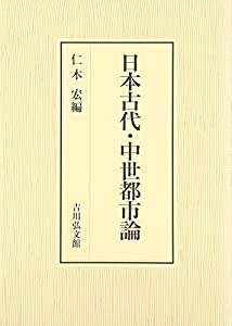 日本古代・中世都市論(中古品) 21,580円