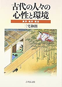 古代の人々の心性と環境: 異界・境界・現世(中古品)