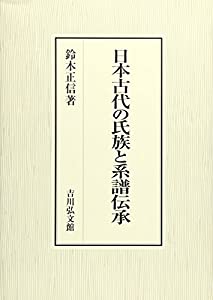 日本古代の氏族と系譜伝承(中古品) 中古】 佐々木六角氏の系譜 系譜