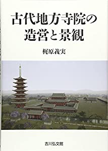 古代地方寺院の造営と景観(中古品)
