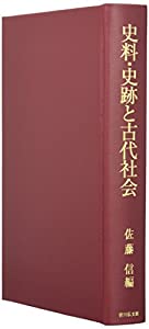 史料・史跡と古代社会(中古品)