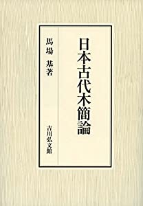 日本古代木簡論(中古品) 21,580円