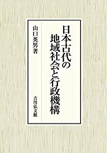 日本古代の地域社会と行政機構(中古品)の通販は