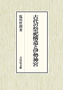 古代の祭祀構造と伊勢神宮(中古品)