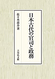 日本古代の官司と政務(中古品)