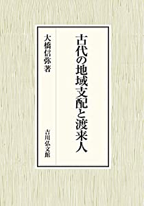 古代の地域支配と渡来人(中古品)