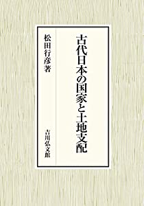 古代日本の国家と土地支配(中古品)