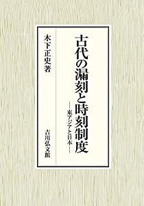 古代の漏刻と時刻制度: 東アジアと日本(中古品)の通販は
