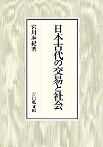 日本古代の交易と社会(中古品)