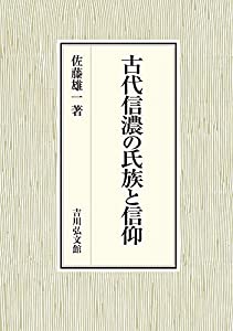 古代信濃の親族グループと信条(中古品)