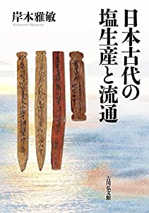 日本古代の塩生産と流通(中古品)