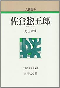 佐倉惣五郎 (人物叢書 新装版)(中古品)
