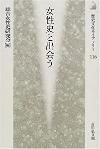 女性史と出会う (歴史文化ライブラリー)(中古品)