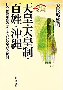 天皇・天皇制・百姓・沖縄—社会構成史研究よりみた社会史研究批判 (歴史文化セレクション)(中古品)