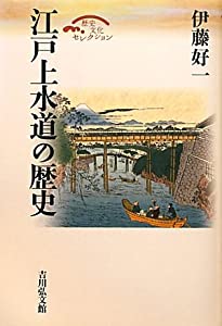 江戸上水道の歴史 (歴史文化セレクション)(中古品)