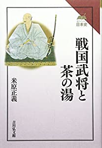 戦国武将と茶の湯 (読みなおす日本史)(中古品)