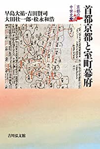 首都京都と室町幕府 (5) (京都の中世史)(中古品) 5,762円