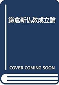 鎌倉新仏教成立論(中古品)