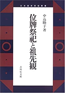 位牌祭祀と祖先観 (日本歴史民俗叢書)(中古品)