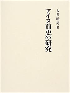 アイヌ前史の研究(中古品) 26,334円