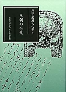 角田文衞の古代学 2: 王朝の余薫(中古品)