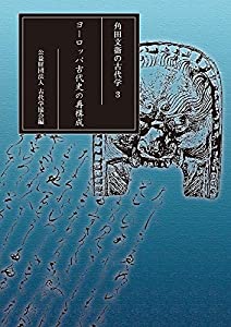 角田文衞の古代学 3: ヨーロッパ古代史の再構成(中古品)