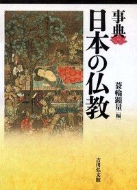 事典 日本の仏教(中古品)