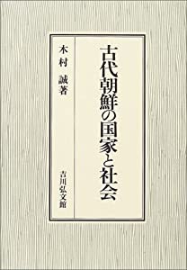 古代朝鮮の国家と社会(中古品)の通販は