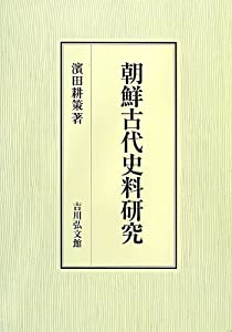 朝鮮古代史料研究(中古品)