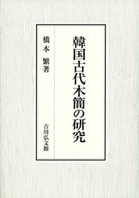 韓国古代木簡の研究(中古品)
