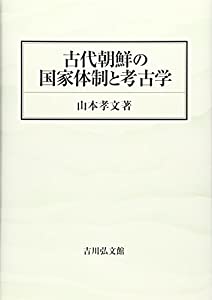 古代朝鮮の国家体制と考古学(中古品)の通販は