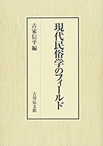 現代民俗学のフィールド(中古品)