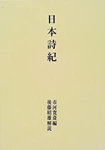 日本詩紀(中古品)