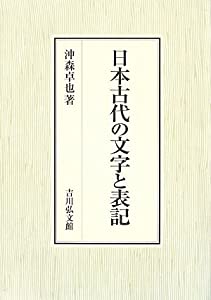 日本古代の文字と表記(中古品)