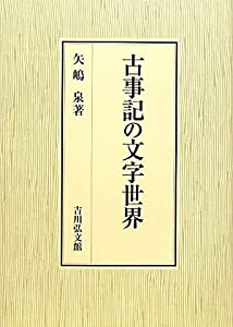 古事記の文字世界(中古品)