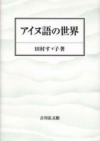 アイヌ語の世界(中古品)