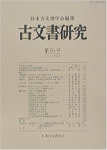 古文書修める〈第56号〉(中古品)