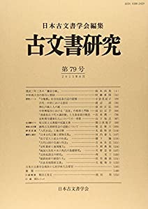 古文書研究 79(中古品)