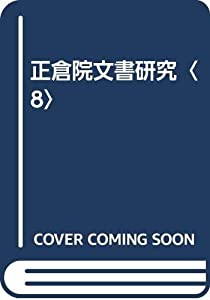 正倉院文書研究〈8〉(中古品)