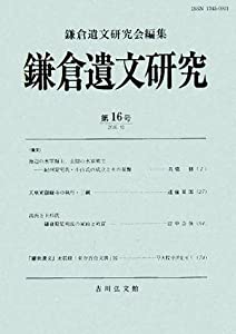 鎌倉遺文研究〈第16号〉(中古品)