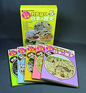 わくわく! 探検 れきはく日本の歴史 (全5巻セット)(中古品)