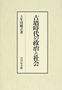 古墳時代の政治と社会(中古品)