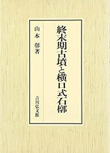 終末期古墳と横口式石槨(中古品)